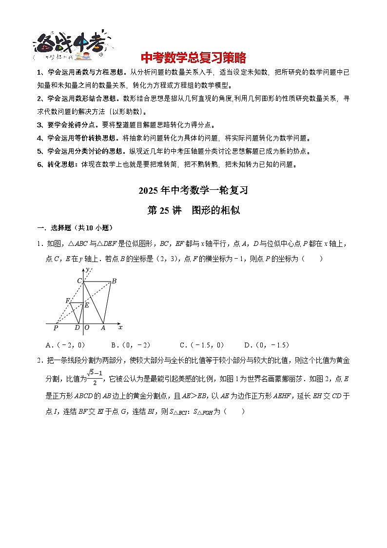 2025中考数学一轮复习讲练 第25讲  图形的相似（含解析+考点卡片）第1页