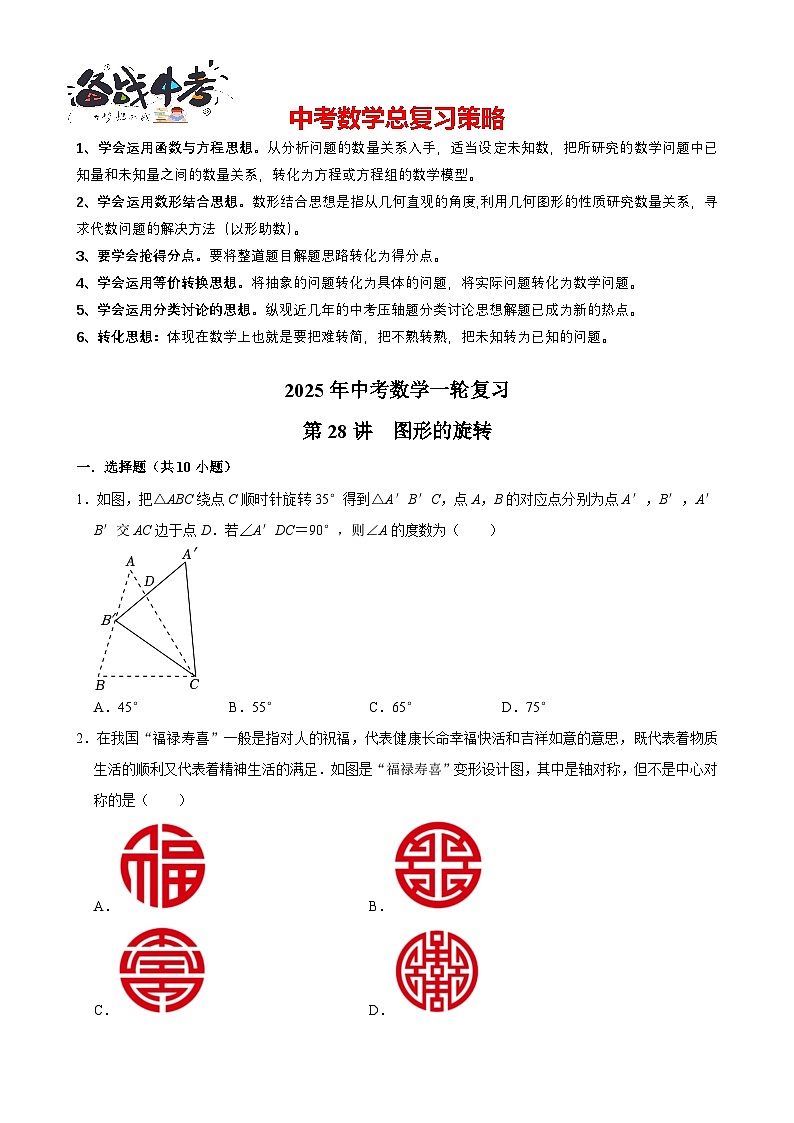 2025中考数学一轮复习讲练 第28讲  图形的旋转（含解析+考点卡片）第1页
