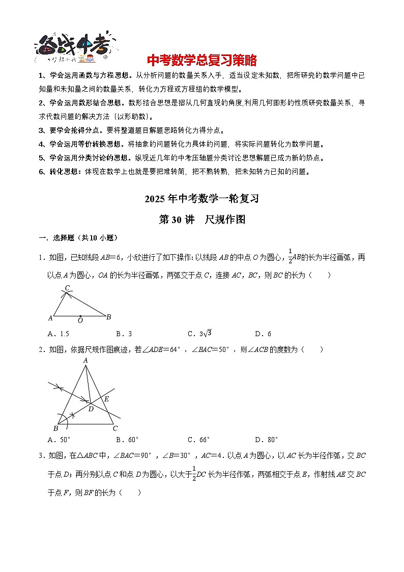 2025中考数学一轮复习讲练 第30讲  尺规作图（含解析+考点卡片）第1页