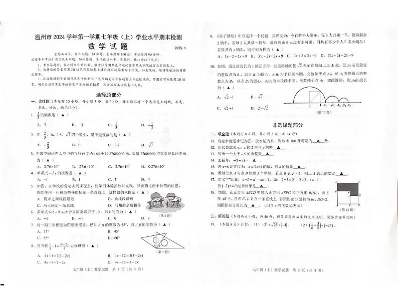 2025浙江省温州市七年级上学期期末数学试卷和参考答案第1页