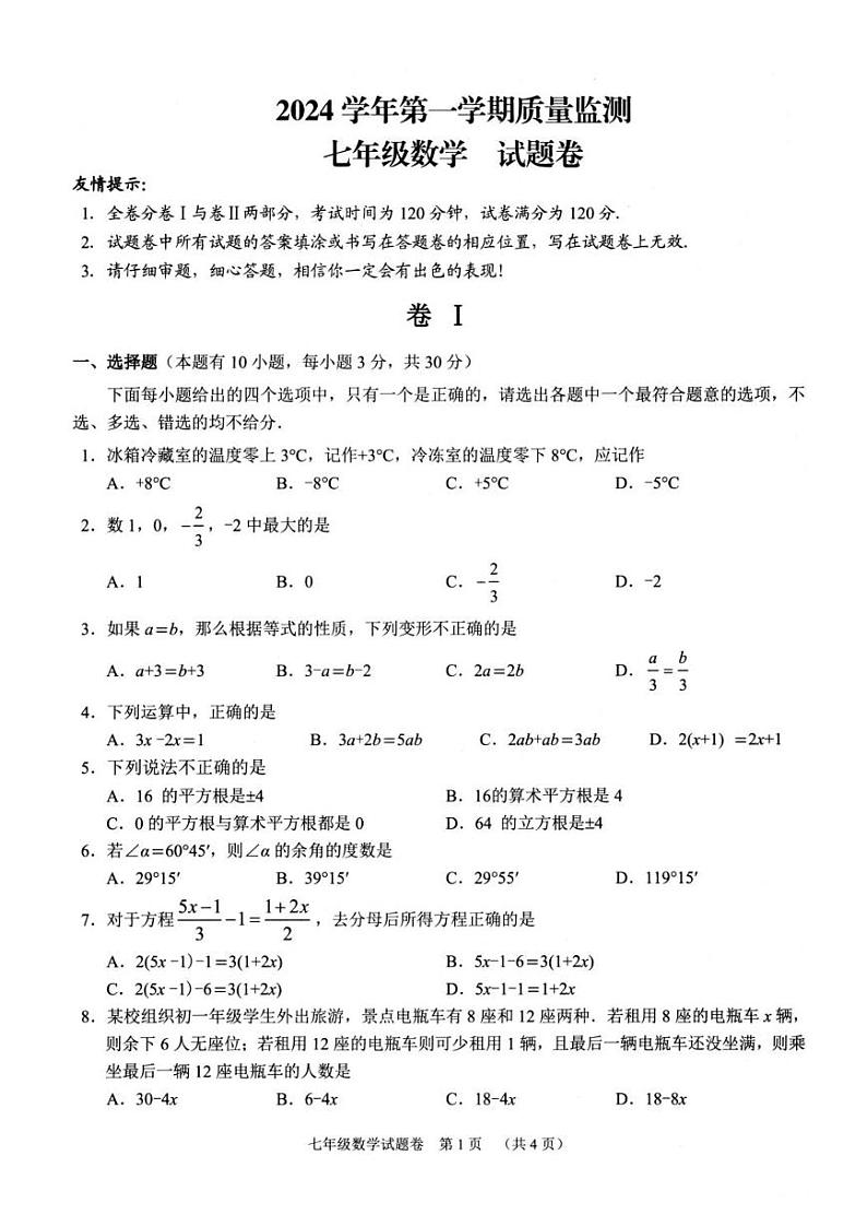 2025浙江省湖州市长兴县七年级上学期期末数学试卷和参考答案第1页