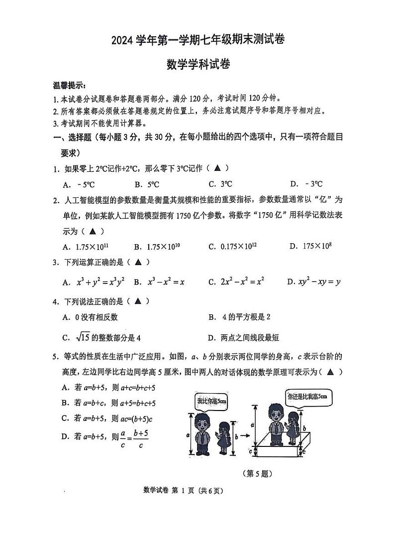2025浙江省宁波市慈溪区七年级上学期期末数学试卷和参考答案第1页