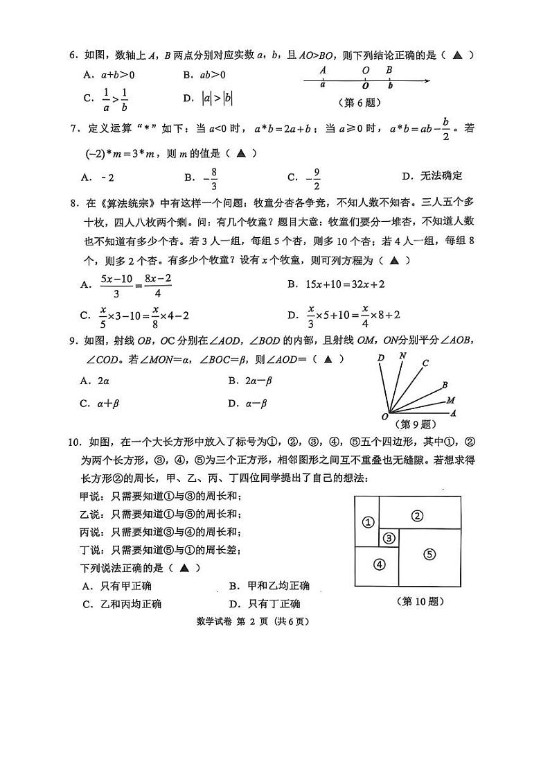 2025浙江省宁波市慈溪区七年级上学期期末数学试卷和参考答案第2页