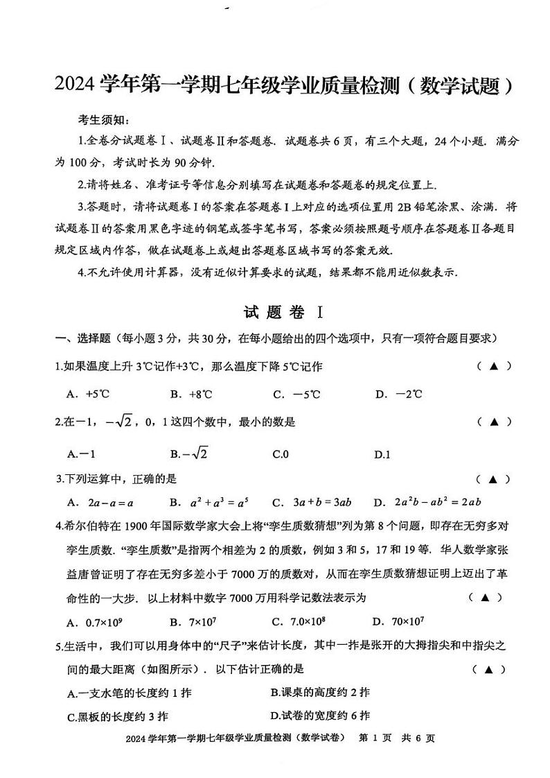 2025浙江省宁波市江北区七年级上学期期末数学试卷和参考答案第1页