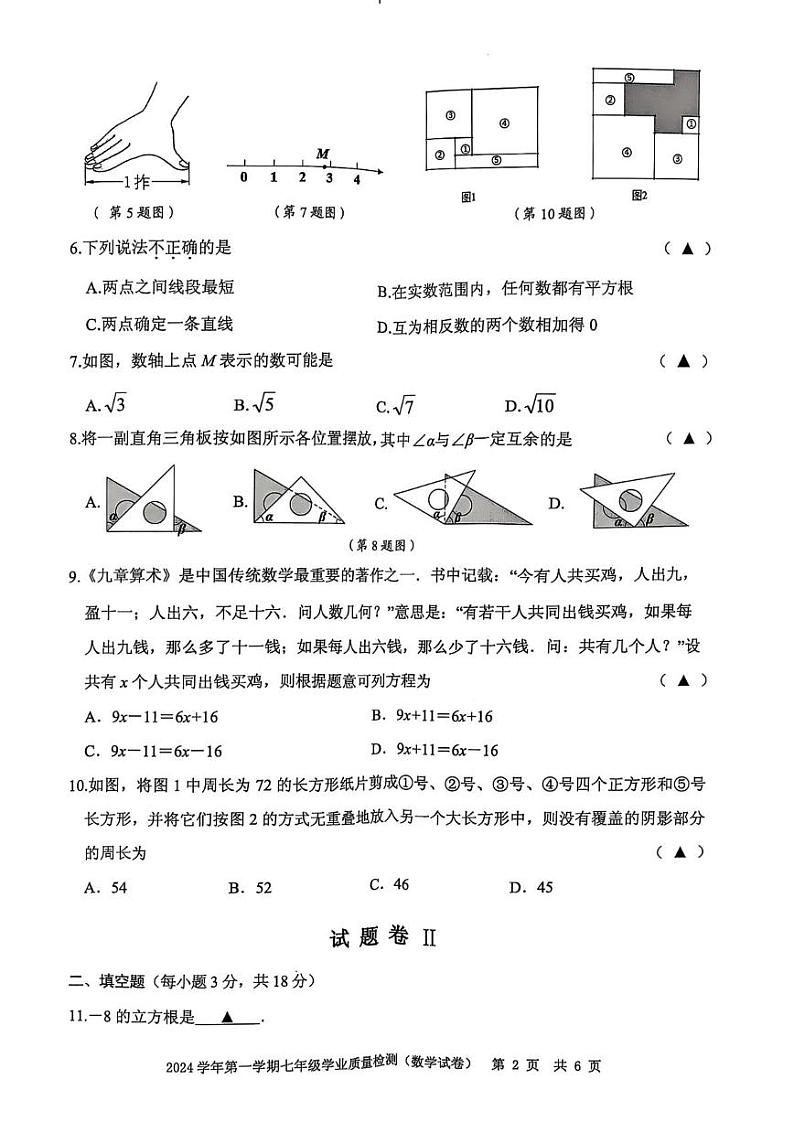 2025浙江省宁波市江北区七年级上学期期末数学试卷和参考答案第2页