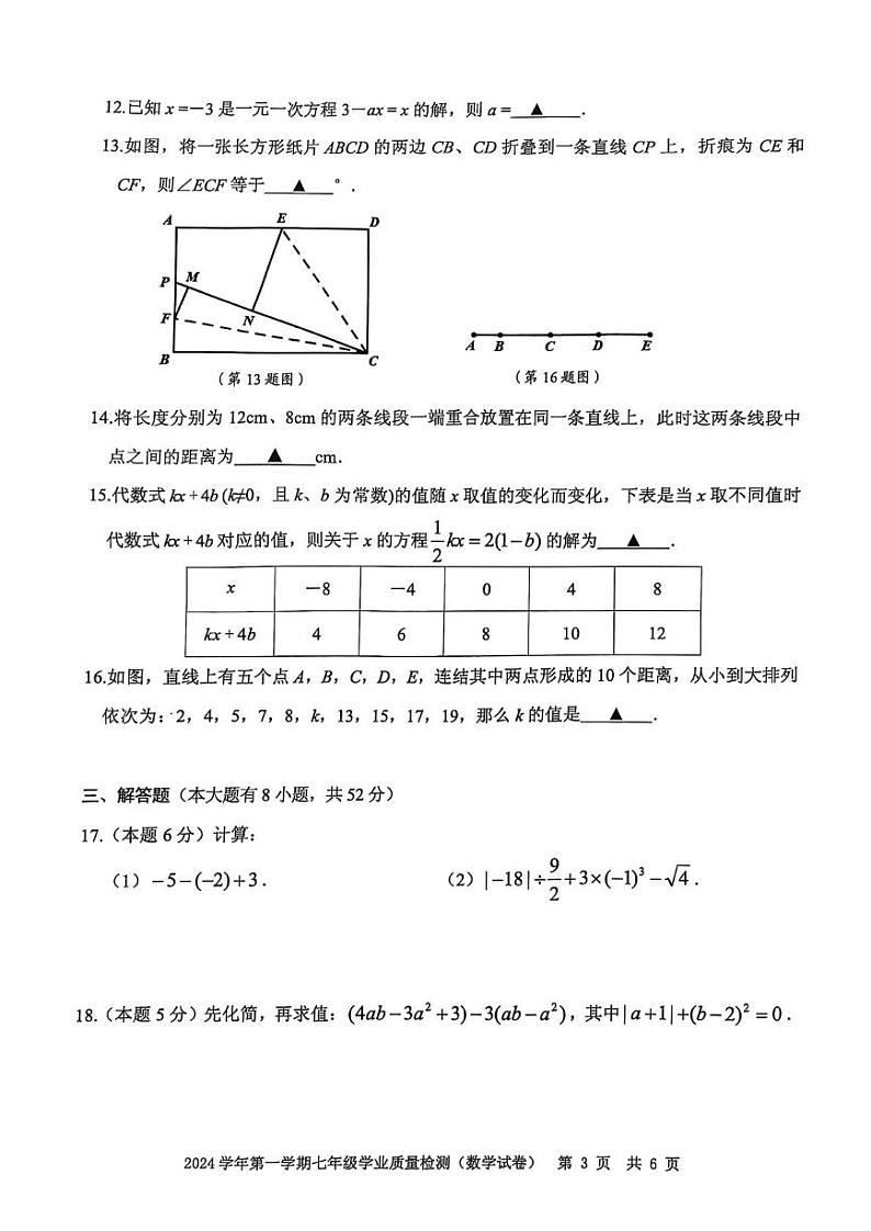 2025浙江省宁波市江北区七年级上学期期末数学试卷和参考答案第3页