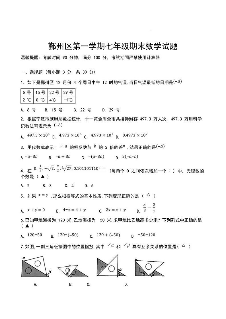 2025浙江省宁波市鄞州区七年级上学期期末数学试卷和参考答案第1页