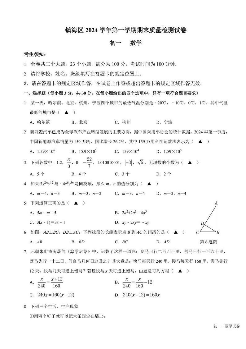 2025浙江省宁波市镇海区七年级上学期期末数学试卷和参考答案第1页
