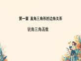 1.1 锐角三角函数 课件 北师大版九年级数学下册