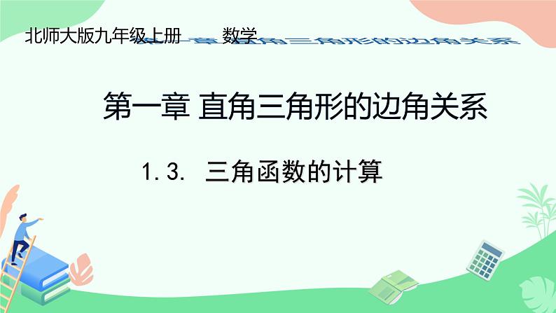 1.3. 三角函数的计算 课件 北师大版九年级数学下册第1页