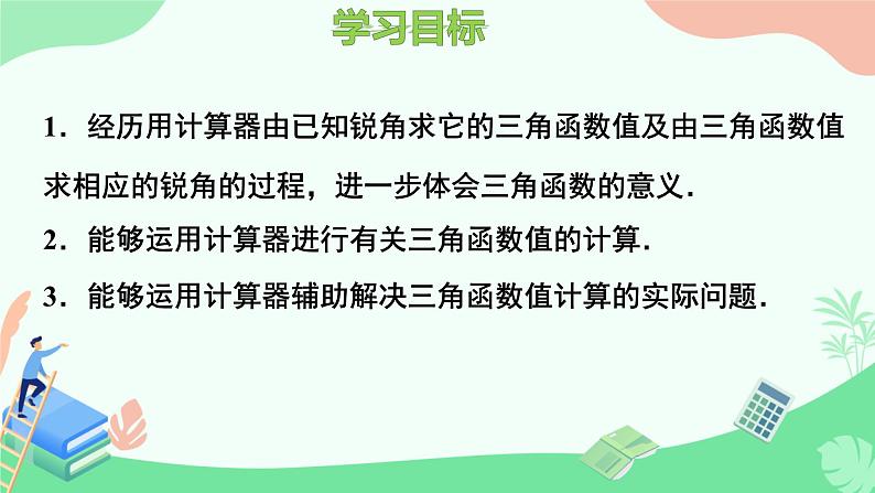 1.3. 三角函数的计算 课件 北师大版九年级数学下册第2页