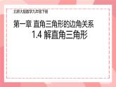 1.4 解直角三角形  课件北师大版九年级数学下册