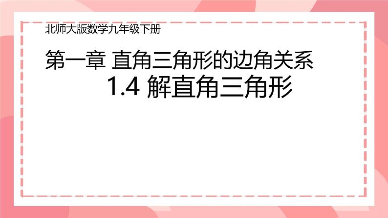 1.4 解直角三角形  课件北师大版九年级数学下册第1页