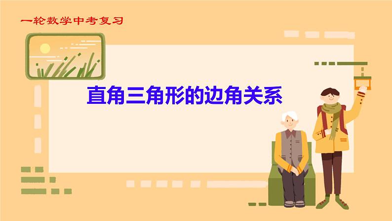 2025年九年级中考数学一轮专题复习    直角三角形的边角关系 课件第1页