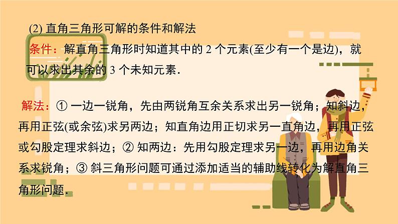 2025年九年级中考数学一轮专题复习    直角三角形的边角关系 课件第7页