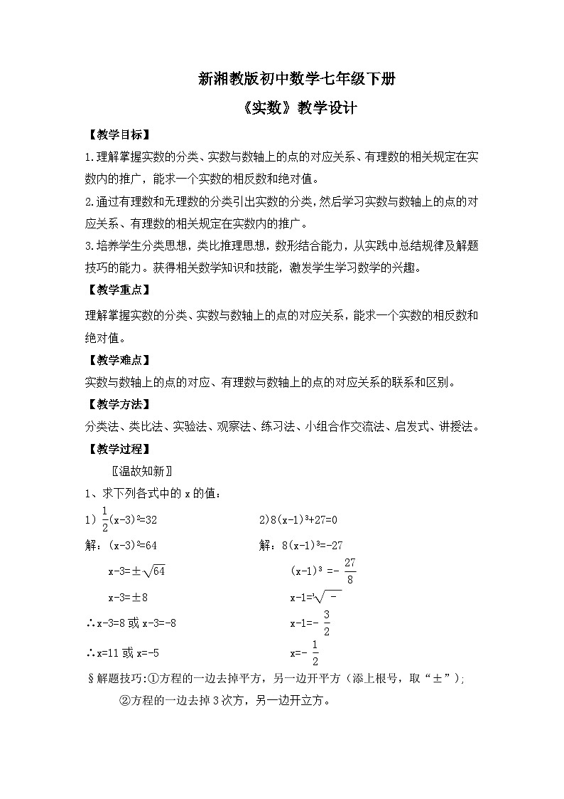 新湘教版初中数学七年级下册2.3.1《实数》教案第1页