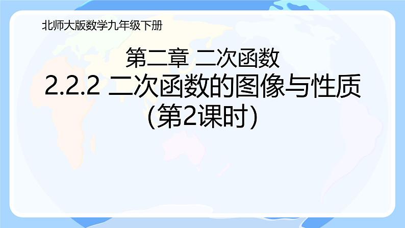 2.2.2 二次函数的图像与性质 第2课时  课件 北师大版九年级数学下册第1页