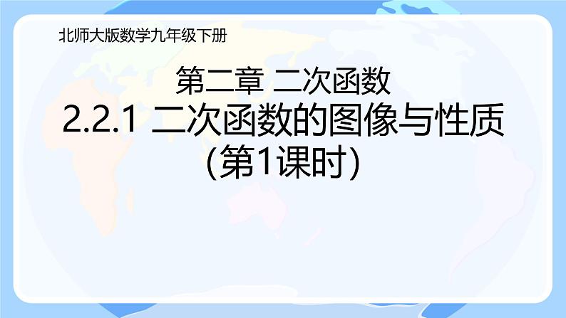 2.2.1 二次函数的图像与性质 第1课时  课件北师大版九年级数学下册第1页