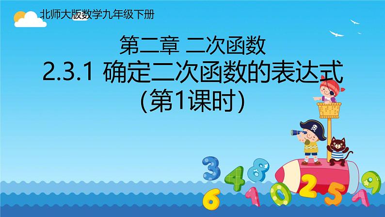 2.3.1 确定二次函数的表达式（第一课时）  课件 北师大版九年级数学下册第1页