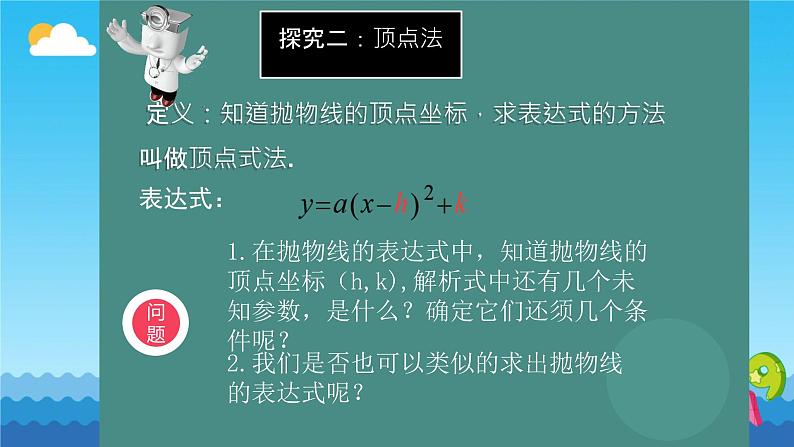 2.3.1 确定二次函数的表达式（第一课时）  课件 北师大版九年级数学下册第6页