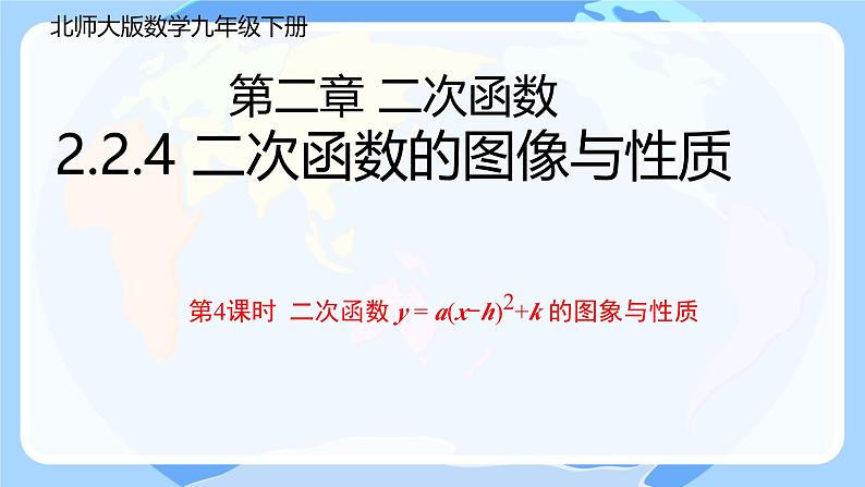 2.2.4 二次函数的图像与性质 第4课时  二次函数 y = a(x-h)2+k 的图象与性质  课件 北师大版九年级数学下册第1页