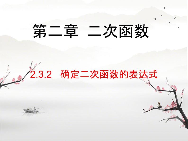 2.3.2   确定二次函数的表达式  课件北师大版九年级数学下册第1页