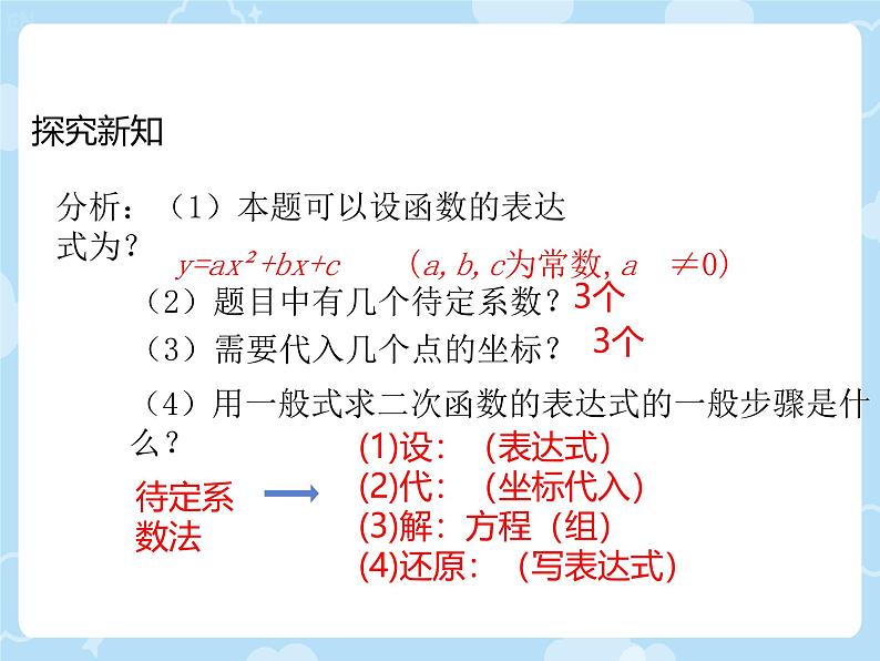 2.3.2   确定二次函数的表达式  课件北师大版九年级数学下册第5页