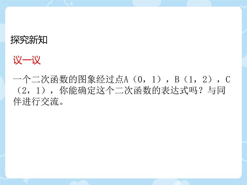 2.3.2   确定二次函数的表达式  课件北师大版九年级数学下册第6页