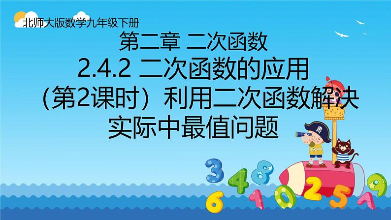 2.4.2 二次函数的应用利用二次函数解决实际中最值问题（第二课时）  课件 北师大版九年级数学下册第1页