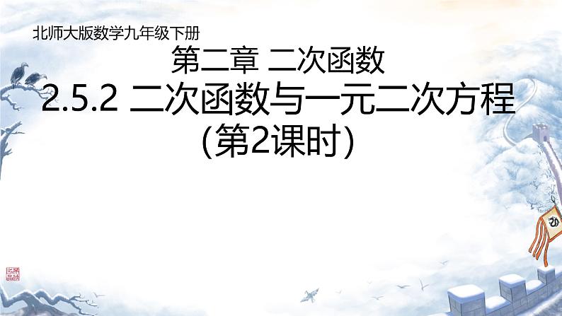 2.5.2 二次函数与一元二次方程（第二课时）  课件 北师大版九年级数学下册第1页