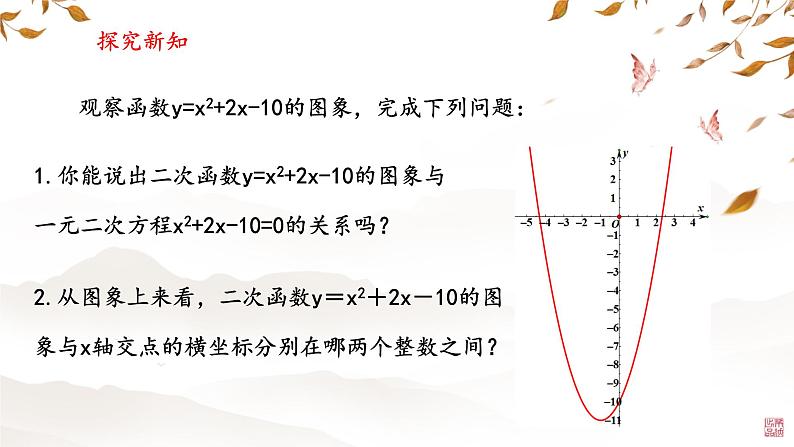 2.5.2 二次函数与一元二次方程（第二课时）  课件 北师大版九年级数学下册第4页