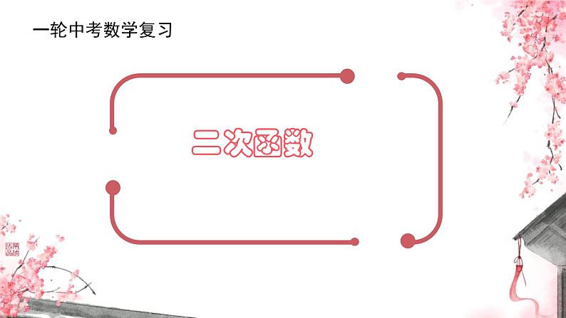 2025年九年级中考数学一轮专题复习  二次函数 课件第1页