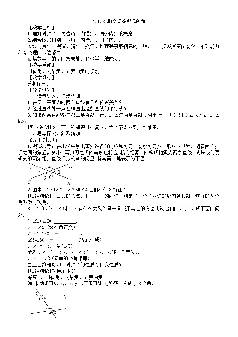 初中数学新湘教版七年级下册4.1.2 相交直线所成的角教案2025春第1页