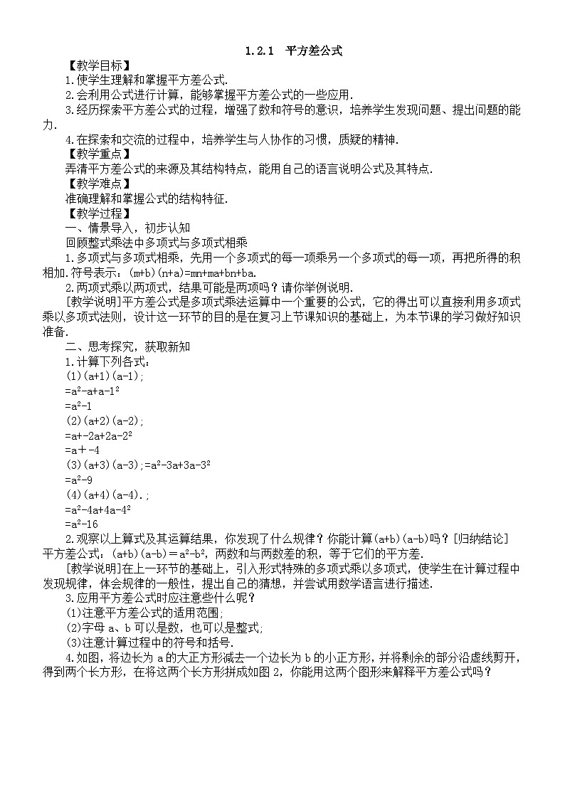 初中数学新湘教版七年级下册1.2.1  平方差公式教案2025春第1页
