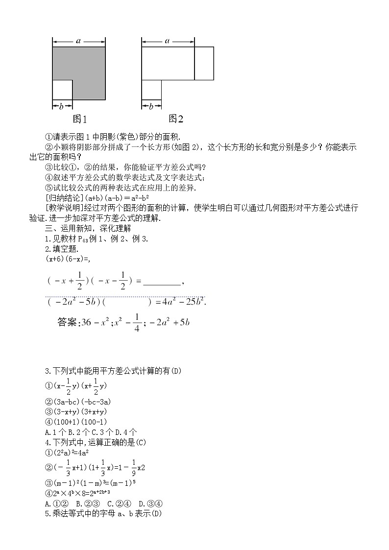 初中数学新湘教版七年级下册1.2.1  平方差公式教案2025春第2页
