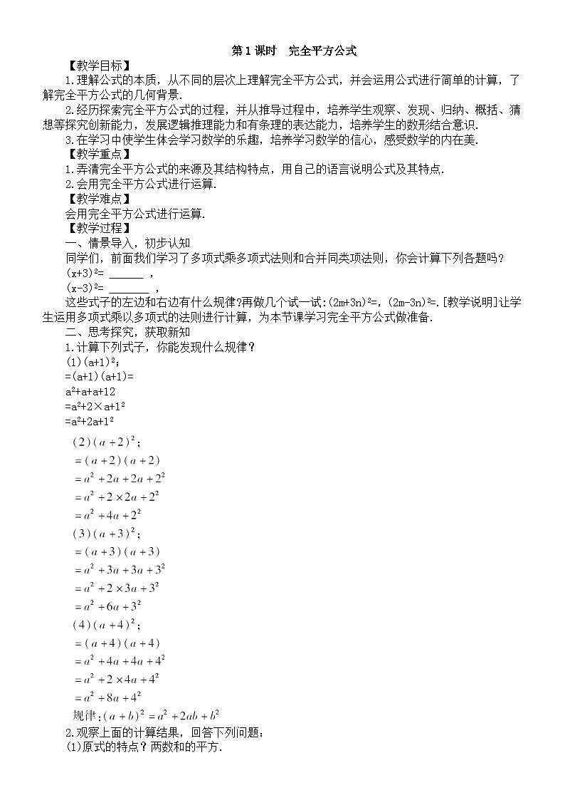 初中数学新湘教版七年级下册1.2.2第1课时  完全平方公式教案2025春第1页
