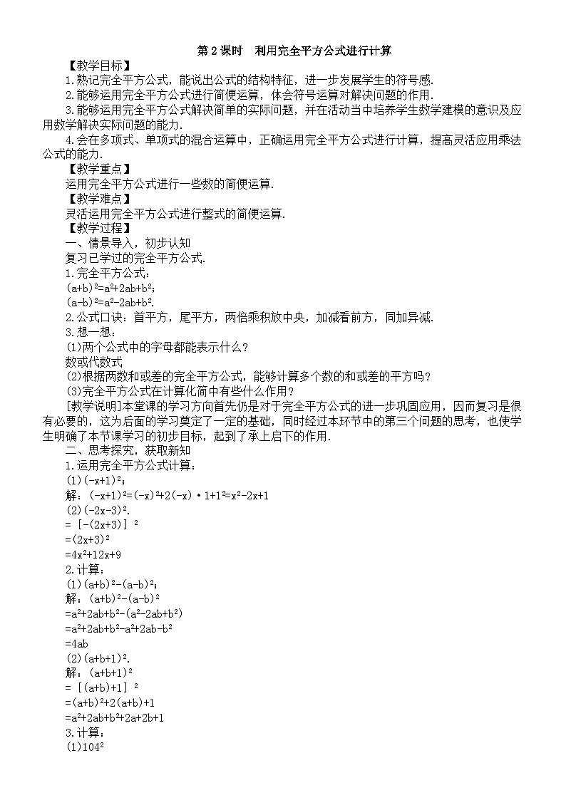 初中数学新湘教版七年级下册1.2.2第2课时  利用完全平方公式进行计算教案2025春第1页