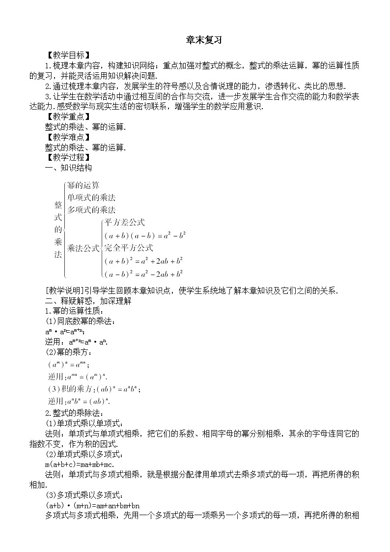 初中数学新湘教版七年级下册第1章章末复习教案2025春第1页