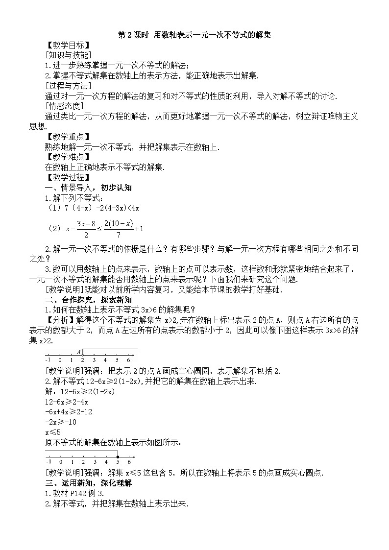初中数学新湘教版七年级下册3.3第2课时 用数轴表示一元一次不等式的解集教案2025春第1页