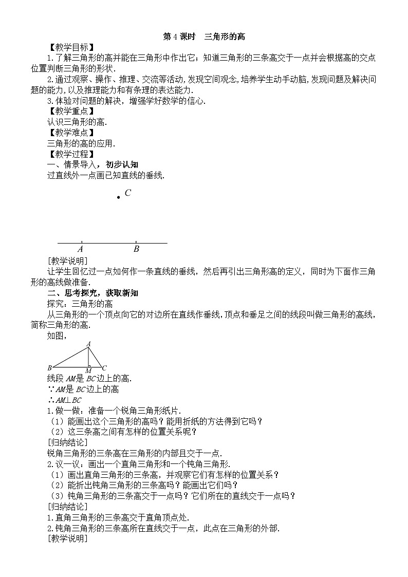 初中数学新北师大版七年级下册第四章1第四课时  三角形的高 教案（2025春）第1页