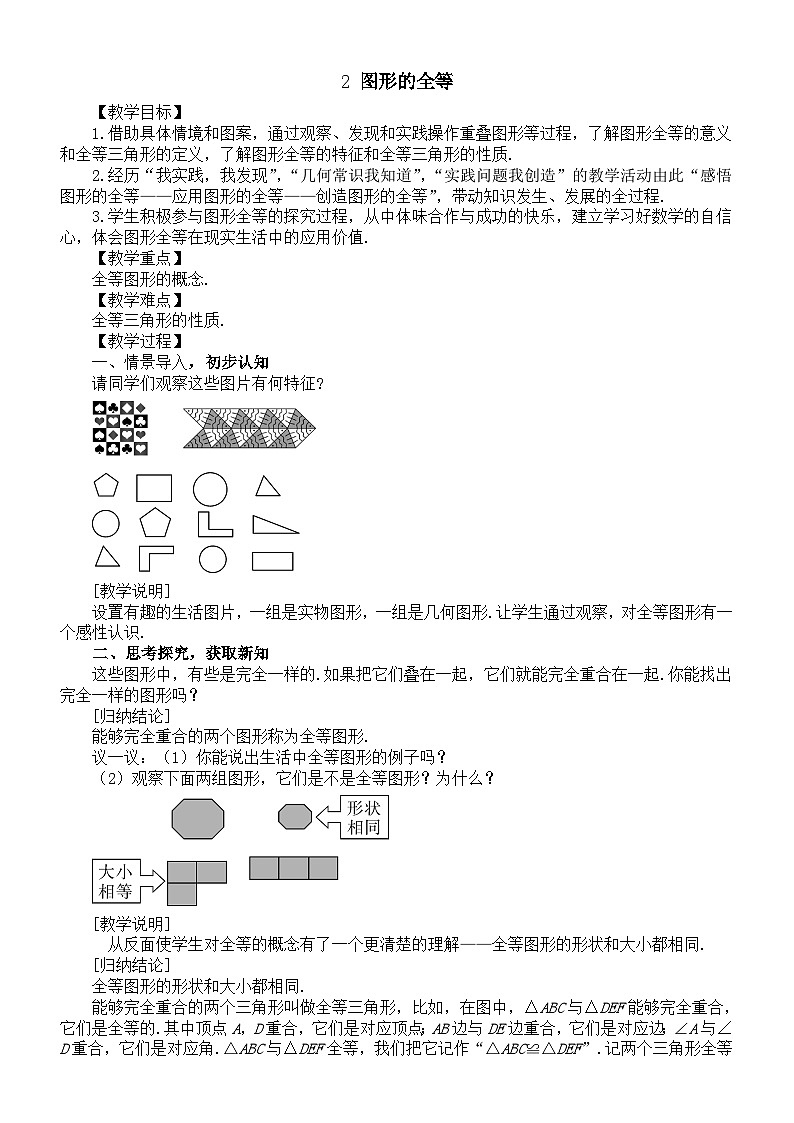 初中数学新北师大版七年级下册第四章2 图形的全等 教案（2025春）第1页
