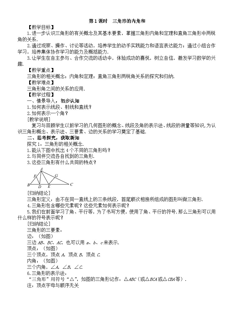 初中数学新北师大版七年级下册第四章1第一课时  三角形的内角和 教案（2025春）第1页