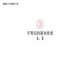 初中數(shù)學新湘教版七年級下冊3.2第1課時 不等式的基本性質1、2教學課件2025春