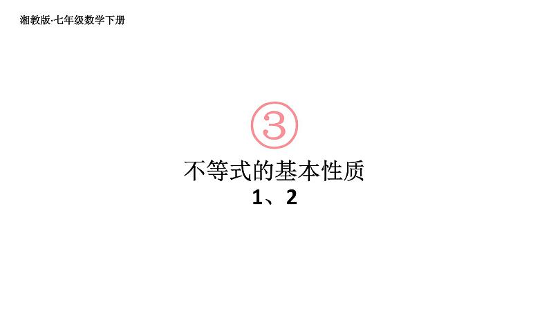 初中数学新湘教版七年级下册3.2第1课时 不等式的基本性质1、2教学课件2025春第1页