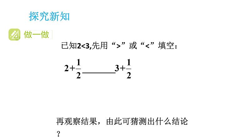 初中数学新湘教版七年级下册3.2第1课时 不等式的基本性质1、2教学课件2025春第4页