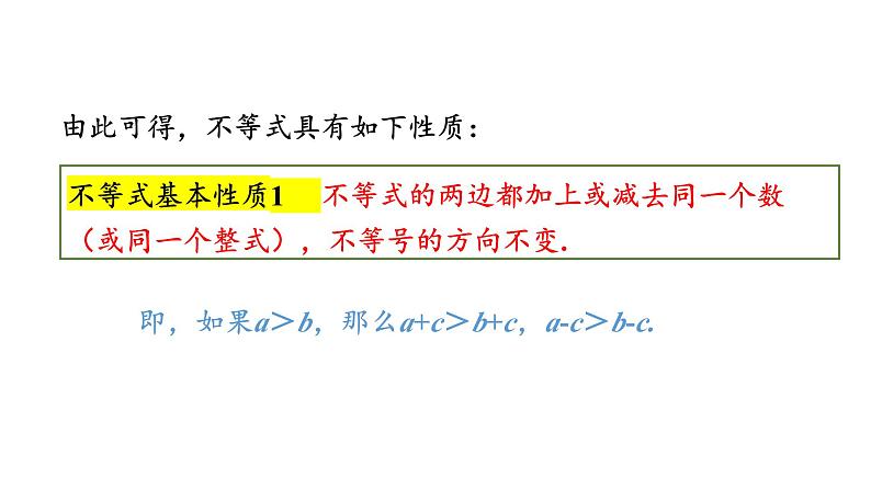 初中数学新湘教版七年级下册3.2第1课时 不等式的基本性质1、2教学课件2025春第8页