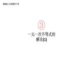初中数学新湘教版七年级下册3.3第1课时 一元一次不等式的解法(1)教学课件2025春
