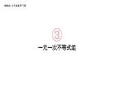 初中數(shù)學(xué)新湘教版七年級下冊3.5 一元一次不等式組教學(xué)課件2025春