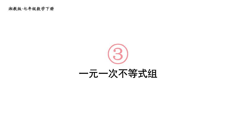 初中数学新湘教版七年级下册3.5 一元一次不等式组教学课件2025春第1页