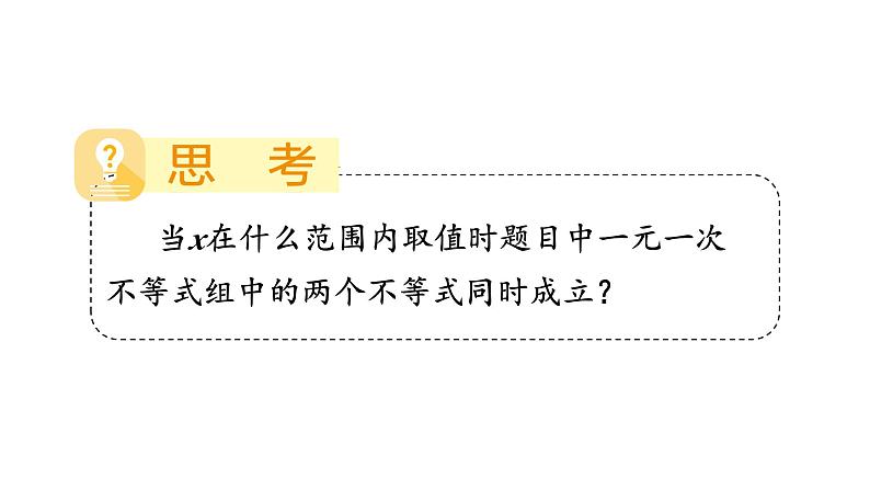 初中数学新湘教版七年级下册3.5 一元一次不等式组教学课件2025春第6页